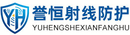 誉恒射线防护金昌办事处